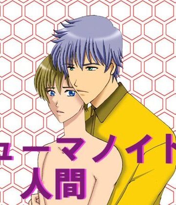 【ガン勃ちBL】ヒューマノイドと人間｜d_707963