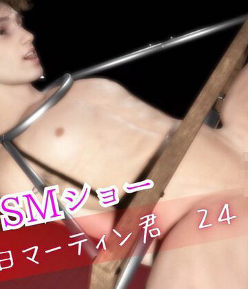 【ガン勃ちBL】それいけ毎日マーティンくん24 SMショー｜d_745927