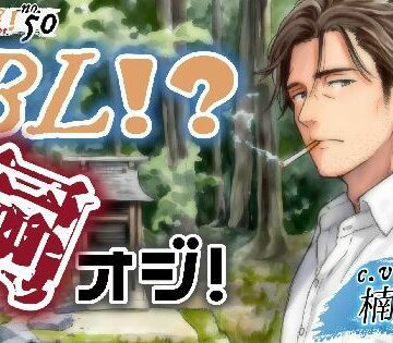 【ガン勃ちBL】BL！？祠オジ！｜d_756587