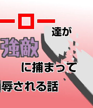 【ガン勃ちBL】ヒーロー達が強敵に捕まって凌●される話｜d_757184