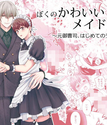 【ガン勃ちBL】ぼくのかわいいメイドさん〜元御曹司、はじめてのラブホ〜｜d_762901