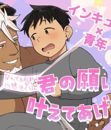 【ガン勃ちBL】君の願い、叶えてあげる｜d_765000