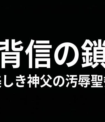 【ガン勃ちBL】背信の鎖 ―美しき神父の汚辱聖餐―｜d_765326