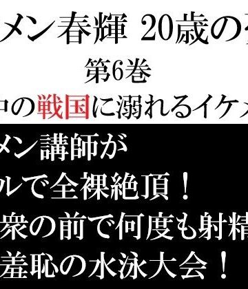 【ガン勃ちBL】イケメン春輝 20歳の憂鬱 第6巻 水中の戦国に溺れるイケメン｜d_765669