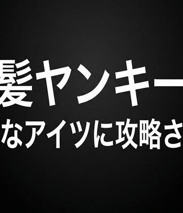 【ガン勃ちBL】金髪ヤンキーは地味なアイツに攻略される｜d_767183