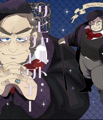 【ガン勃ちBL】リヒャルト・ワーグナーという男｜d_769729