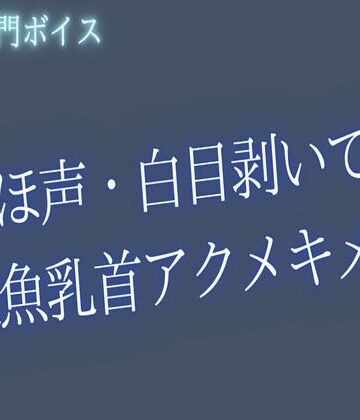 【ガン勃ちBL】【ゲイ向け】おほ声・白目・雑魚乳首アクメキメようね｜d_769788