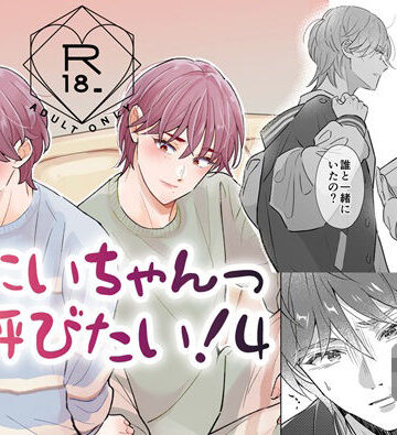 【ガン勃ちBL】おにいちゃんって呼びたい！4｜d_771097