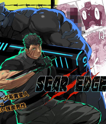 【ガン勃ちBL】SCAR EDGE｜d_773176
