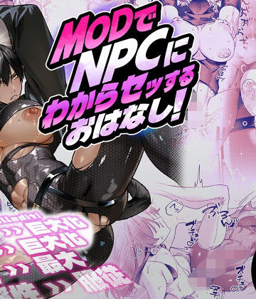 【ガン勃ちBL】MODでNPCにわからセッするおはなし！｜d_773309
