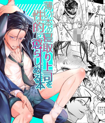 【ガン勃ちBL】薄い本の寝取り上司を性的に懲らしめる本｜d_773498