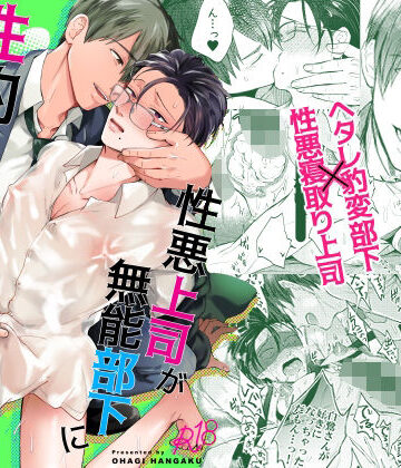 【ガン勃ちBL】性悪上司が無能部下に性的に堕とされる本｜d_773582