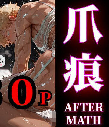 【ガン勃ちBL】【80枚】爪痕 – AFTERMATH – YAOI After SEX Illustration Collection （らぶカル版）｜d_775786