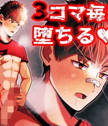 【ガン勃ちBL】即堕ち3コマ催○ モブ16人を添えて｜d_777403