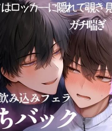 【ガン勃ちBL】初めて媚薬を使ってみた男子学生2人は薬が効きすぎて、激しく求め合っちゃって……｜d_778146