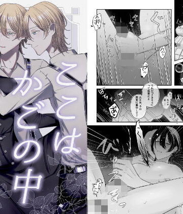 【ガン勃ちBL】ここはかごの中｜d_779350