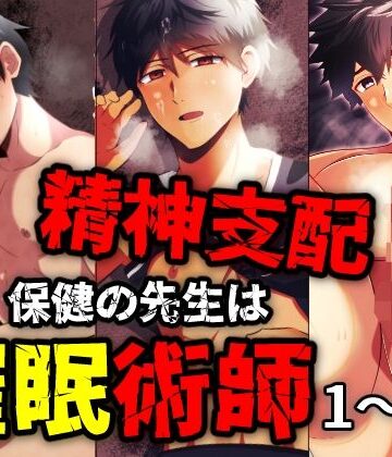 【ガン勃ちBL】精神支配 保健の先生は催●術師1-3総集編｜d_779746