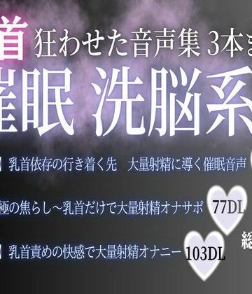 【ガン勃ちBL】狂わせた音声集 催● 洗脳系3本まとめ100分｜d_780009