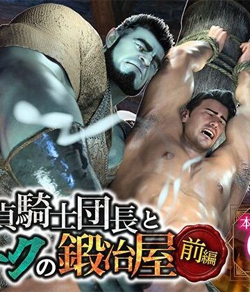 【ガン勃ちBL】童貞騎士団長とオークの鍛冶屋・前編｜d_780531