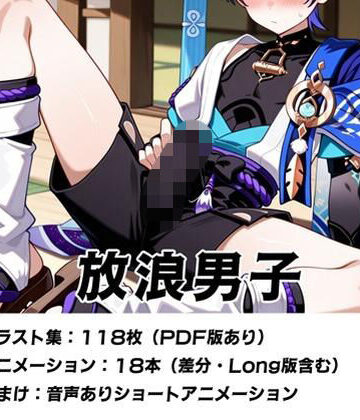 【ガン勃ちBL】放浪男子｜d_780666