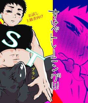 【ガン勃ちBL】お試し上級者向けPSTプラン｜d_780894