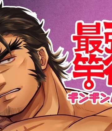 【ガン勃ちBL】最強竿役ギンギンバトル｜d_780942
