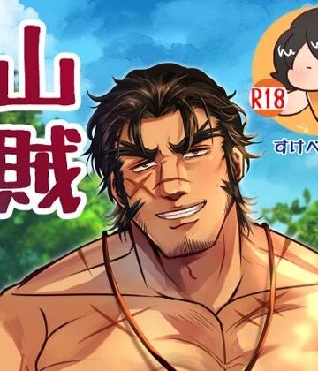 【ガン勃ちBL】山賊暮らし｜d_781581