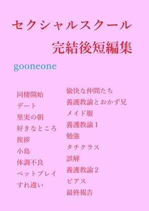 【ガン勃ちBL】セクシャルスクール完結後短編集｜d_782361