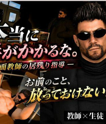 【ガン勃ちBL】本当に手がかかる。放っておけないんだよ―強面教師の指導―YAGA-47歳。｜d_782557