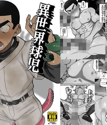 【ガン勃ちBL】異世界球児〜異世界行ったらオークとスライムと触手に犯●れた件について〜｜d_783537