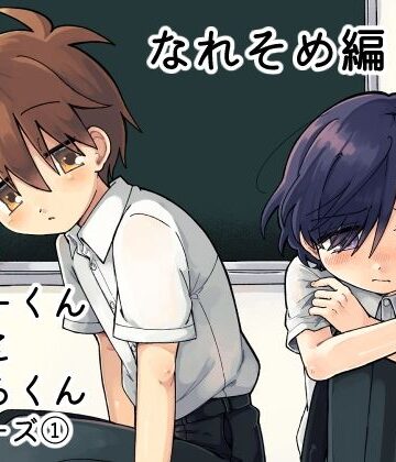 【ガン勃ちBL】りゅーくんとこころくん なれそめ編1巻｜d_783931