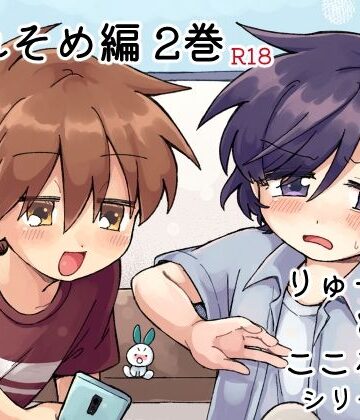 【ガン勃ちBL】りゅーくんとこころくん なれそめ編 2巻｜d_783936