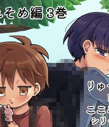 【ガン勃ちBL】りゅーくんとこころくん なれそめ編 3巻｜d_783938