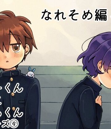【ガン勃ちBL】りゅーくんとこころくん なれそめ編4巻｜d_783939