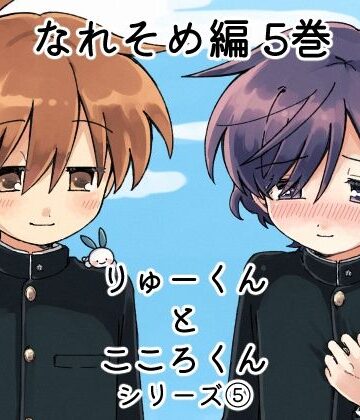 【ガン勃ちBL】りゅーくんとこころくん なれそめ編 5巻｜d_783940