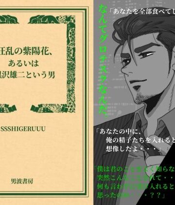 【ガン勃ちBL】狂乱の紫陽花、あるいは黒沢雄二という男｜d_784899