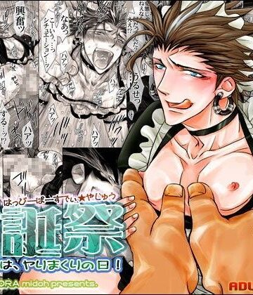 【ガン勃ちBL】峨誕祭 〜 4月○日はヤリまくりの日！｜d_018287