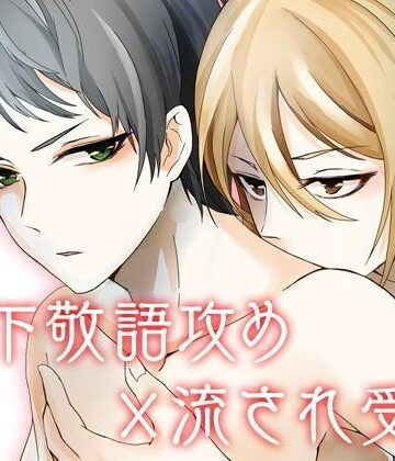 【ガン勃ちBL】溺愛アディクション｜d_097606