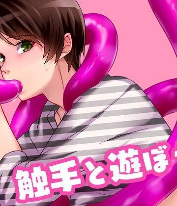 【ガン勃ちBL】触手と遊ぼう！｜d_110226