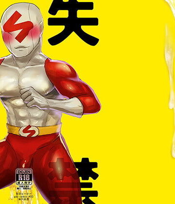 【ガン勃ちBL】失禁ヒーロー｜d_127756