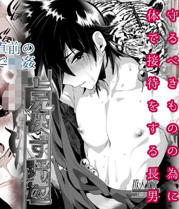 【ガン勃ちBL】虎伏す野辺｜d_129809