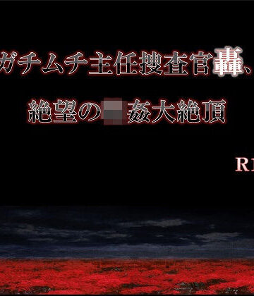 【ガン勃ちBL】ガチムチ主任捜査官轟、絶望の輪●大絶頂｜d_136713