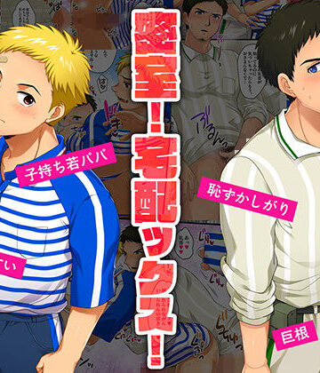 【ガン勃ちBL】密室！宅配ックス！｜d_146543