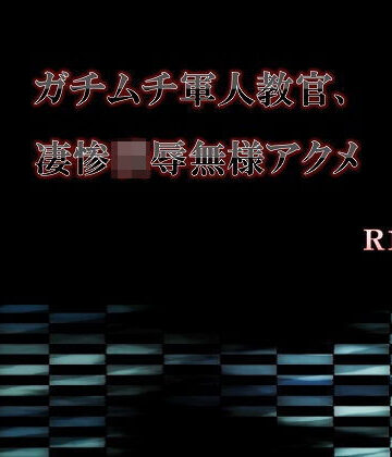 【ガン勃ちBL】ガチムチ軍人教官、凄惨凌●無様アクメ｜d_149931