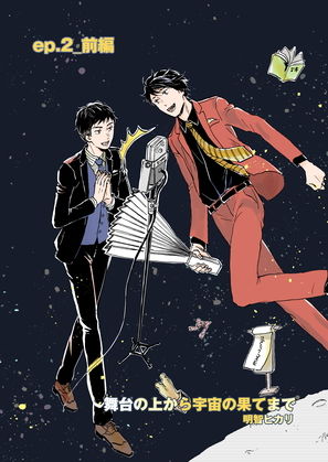 【ガン勃ちBL】舞台の上から宇宙の果てまで_ep2前編:戻れない過去｜d_163685