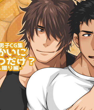 【ガン勃ちBL】せかいにひとつだけ？-隠し撮り編-｜d_165241