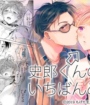 【ガン勃ちBL】史郎くんのいちばんめ。（3）｜d_170046