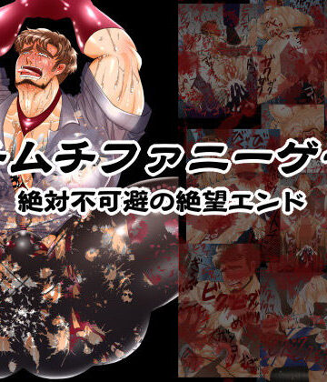 【ガン勃ちBL】ガチムチファニーゲーム、絶対不可避の絶望エンド｜d_183962
