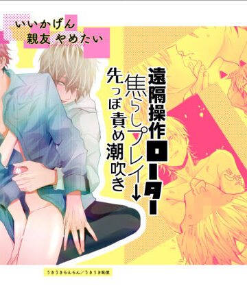【ガン勃ちBL】いいかげん親友やめたい｜d_192098