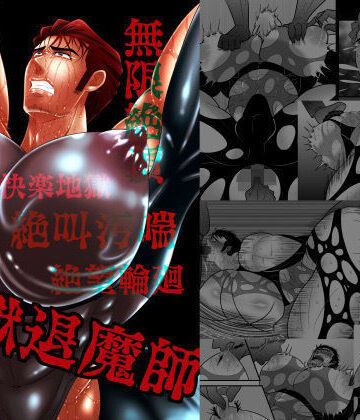 【ガン勃ちBL】淫獄退魔師｜d_199429